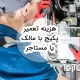هزینه تعمیر پکیج با مالک یا مستاجر؟