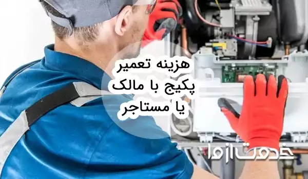 هزینه تعمیر پکیج با مالک یا مستاجر؟