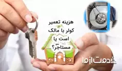 هزینه تعمیر کولر با مالک است یا مستاجر؟