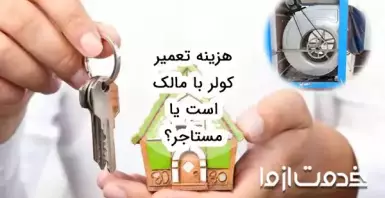 هزینه تعمیر کولر با مالک است یا مستاجر؟