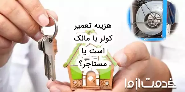 هزینه تعمیر کولر با مالک است یا مستاجر؟