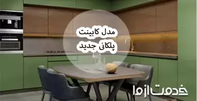 با تنوع رنگ و دیزاین کابینت مدل پلکانی آشنا شوید!
