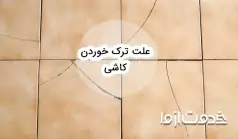 علت ترک خوردن کاشی و سرامیک