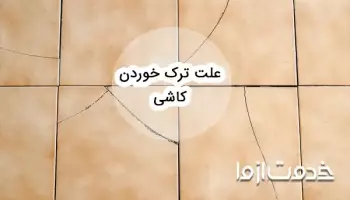 علت ترک خوردن کاشی و سرامیک