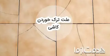 علت ترک خوردن کاشی و سرامیک