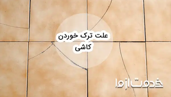 علت ترک خوردن کاشی و سرامیک