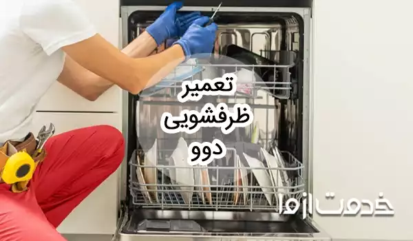تعمیر ظرفشویی دوو