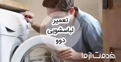 سرویس و تعمیر ماشین لباسشویی دوو