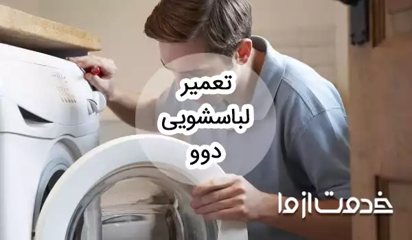 سرویس و تعمیر ماشین لباسشویی دوو