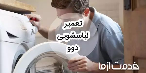 سرویس و تعمیر ماشین لباسشویی دوو