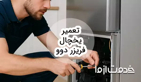 تعمیر یخچال فریزر دوو