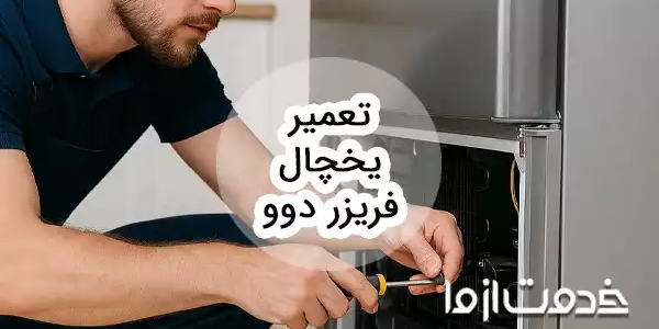 تعمیر یخچال فریزر دوو