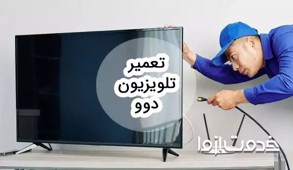 تعمیر تلویزیون دوو (Daewoo)