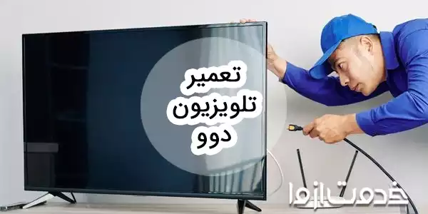 تعمیر تلویزیون دوو (Daewoo)