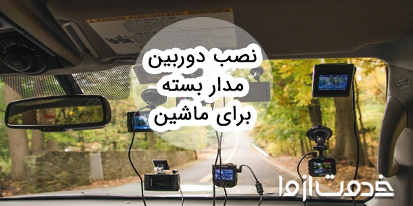 نصب دوربین در ماشین