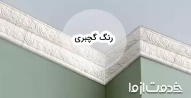 بهترین رنگ گچبری و ابزار سقف
