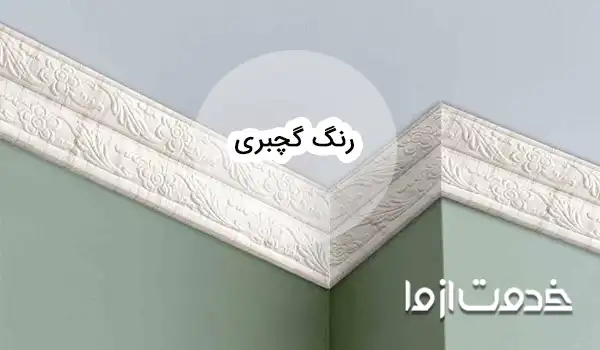 بهترین رنگ گچبری و ابزار سقف