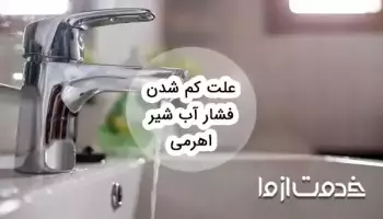 علت کم شدن فشار آب شیر اهرمی
