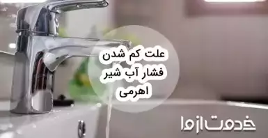 علت کم شدن فشار آب شیر اهرمی