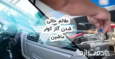 علت و علائم خالی شدن گاز کولر ماشین