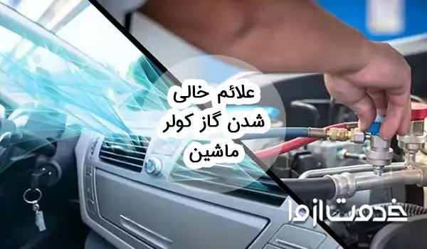 علت و علائم خالی شدن گاز کولر ماشین