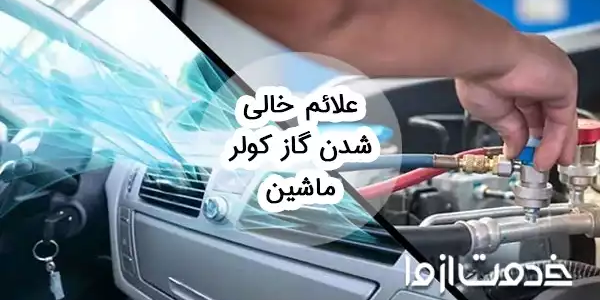 علت و علائم خالی شدن گاز کولر ماشین