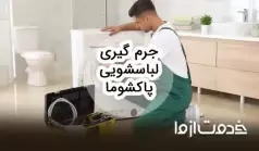 نحوه جرم گیری ماشین لباسشویی پاکشوما