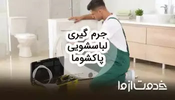 نحوه جرم گیری ماشین لباسشویی پاکشوما