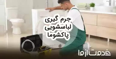 نحوه جرم گیری ماشین لباسشویی پاکشوما