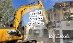 جدیدترین قوانین تخریب ساختمان