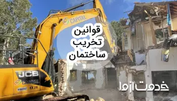 جدیدترین قوانین تخریب ساختمان