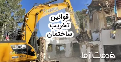 جدیدترین قوانین تخریب ساختمان