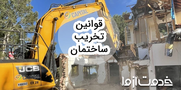 جدیدترین قوانین تخریب ساختمان