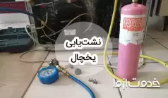 نشت یابی یخچال فریزر