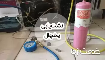 نشت یابی یخچال فریزر