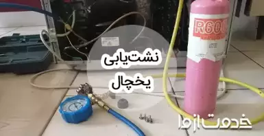 نشت یابی یخچال فریزر