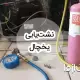 نشت یابی یخچال فریزر