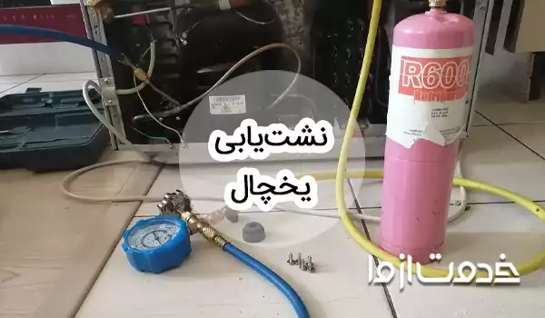 نشت یابی یخچال فریزر