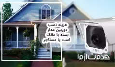 هزینه نصب دوربین مدار بسته با مالک است یا مستاجر؟
