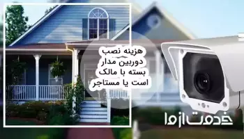 هزینه نصب دوربین مدار بسته با مالک است یا مستاجر؟