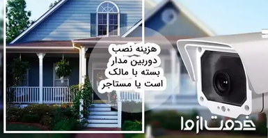 هزینه نصب دوربین مدار بسته با مالک است یا مستاجر؟