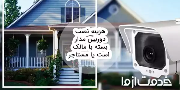 هزینه نصب دوربین مدار بسته با مالک است یا مستاجر؟