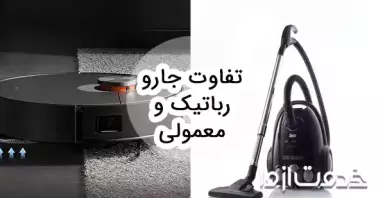 تفاوت جارو رباتیک و معمولی
