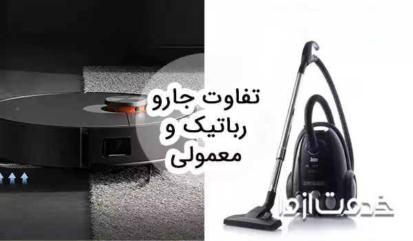 تفاوت جارو رباتیک و معمولی