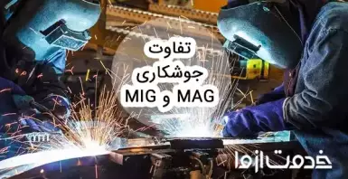 تفاوت جوشکاری mig و mag