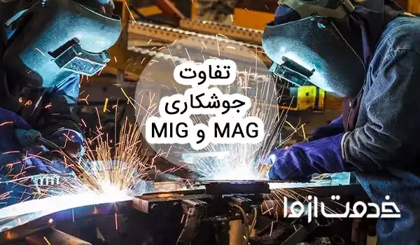 تفاوت جوشکاری mig و mag