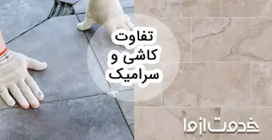 فرق کاشی و سرامیک چیست؟