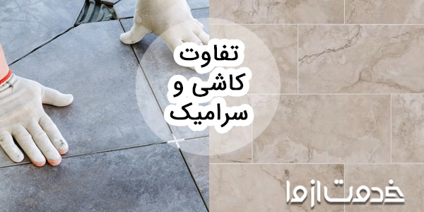 فرق کاشی و سرامیک چیست؟