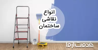 انواع روش‌های نقاشی ساختمان