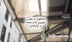 مخالفت با نصب دوربین مدار بسته در آپارتمان